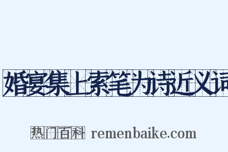 婚宴集上索笔为诗近义词是什么意思的图片